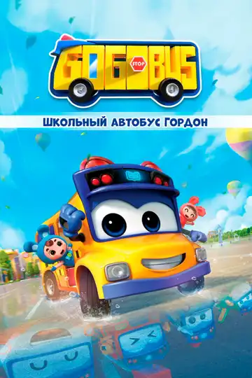 Смотреть онлайн Школьный автобус Гордон (2019) в хорошем качестве