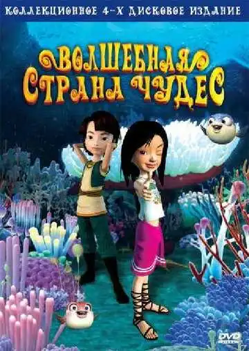 Смотреть онлайн Волшебная страна чудес (2008) в хорошем качестве
