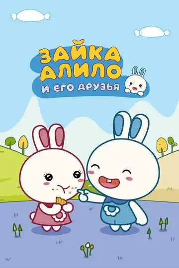Смотреть онлайн Зайка Алило и его друзья (2020) в хорошем качестве