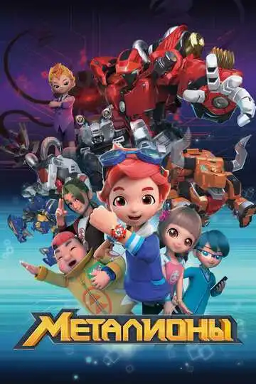 Смотреть онлайн Металионы (2017) в хорошем качестве