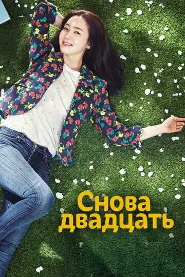 Смотреть онлайн Снова двадцать (2015) в хорошем качестве