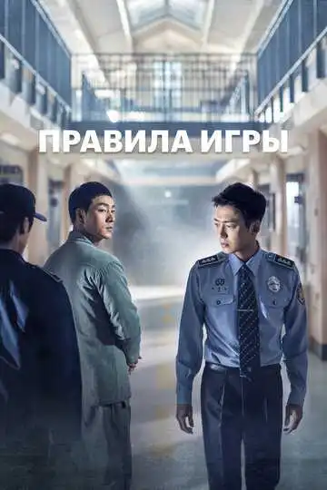 Смотреть онлайн Правила игры (2017) в хорошем качестве