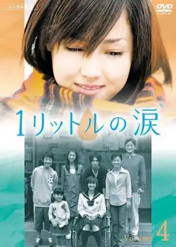 Смотреть онлайн Один литр слёз (2005) в хорошем качестве