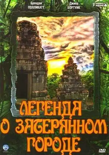 Смотреть онлайн Легенда о затерянном городе (1997) в хорошем качестве