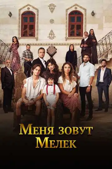 Смотреть онлайн Меня зовут Мелек (2019) в хорошем качестве