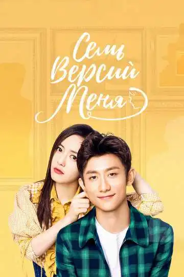 Смотреть онлайн Семь версий меня (2017) в хорошем качестве