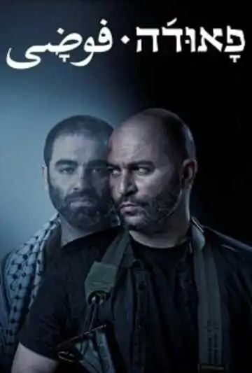 Смотреть онлайн Фауда (2015) в хорошем качестве