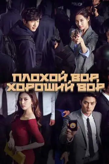 Смотреть онлайн Плохой вор, хороший вор (2017) в хорошем качестве