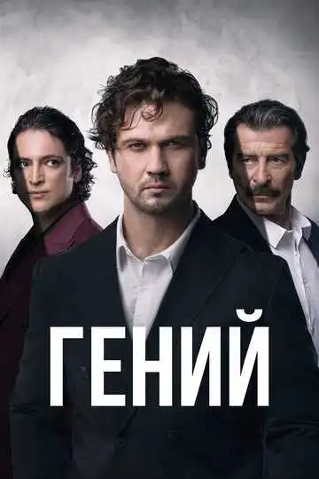 Смотреть онлайн Гений (2024) в хорошем качестве