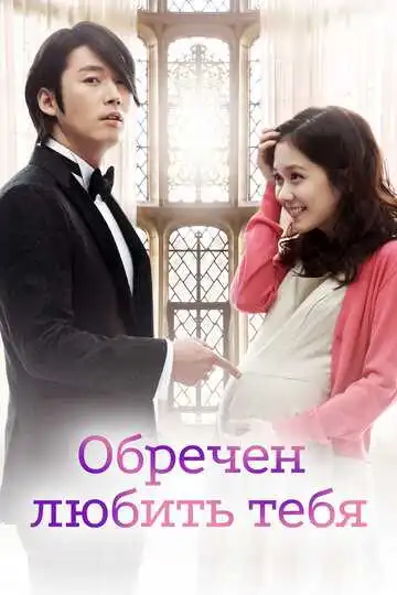 Смотреть онлайн Обречён любить тебя (2014) в хорошем качестве
