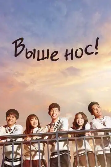 Смотреть онлайн Выше нос! (2015) в хорошем качестве