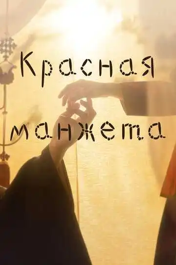 Смотреть онлайн Красная манжета (2021) в хорошем качестве