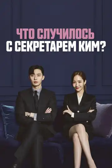 Смотреть онлайн Что случилось с секретарём Ким? (2018) в хорошем качестве