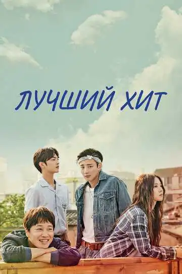Смотреть онлайн Лучший хит (2017) в хорошем качестве
