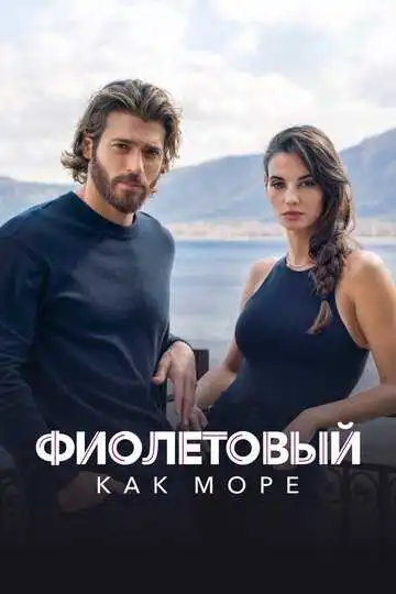Смотреть онлайн Фиолетовый как море (2022) в хорошем качестве