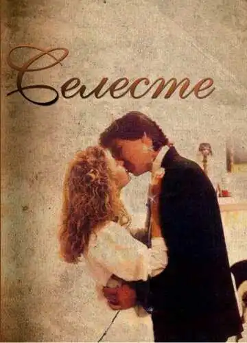 Смотреть онлайн Селеста (1991) в хорошем качестве