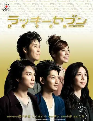 Смотреть онлайн Счастливая семерка (2012) в хорошем качестве