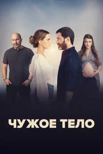 Смотреть онлайн Чужое тело (2023) в хорошем качестве