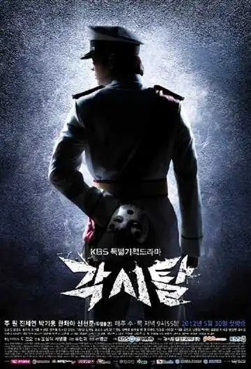 Смотреть онлайн Мститель в маске (2012) в хорошем качестве