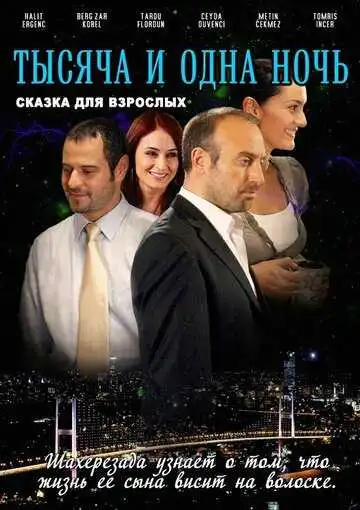 Смотреть онлайн 1001 ночь (2006) в хорошем качестве