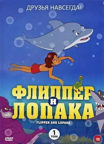 Смотреть онлайн Флиппер и Лопака (1999) в хорошем качестве