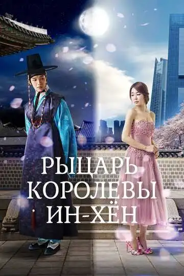 Смотреть онлайн Рыцарь королевы Инхён (2012) в хорошем качестве