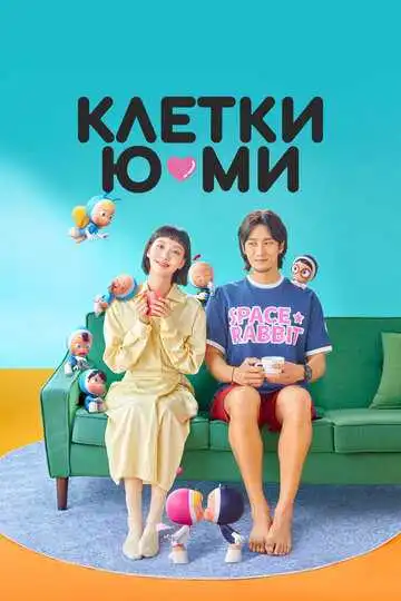 Смотреть онлайн Клетки Ю-ми (2021) в хорошем качестве