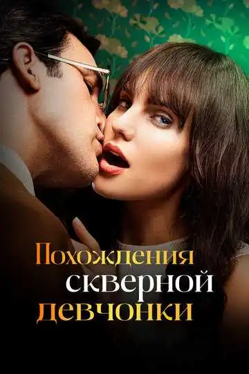 Смотреть онлайн Похождения скверной девчонки (2022) в хорошем качестве