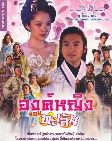 Смотреть онлайн Озорная принцесса (2005) в хорошем качестве