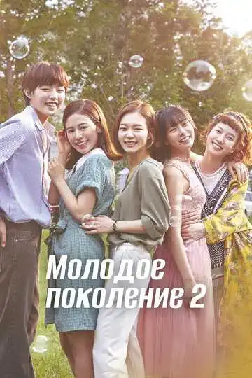 Смотреть онлайн Молодое поколение (2016) в хорошем качестве