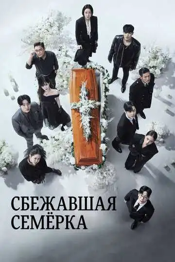 Смотреть онлайн Сбежавшая семёрка (2023) в хорошем качестве