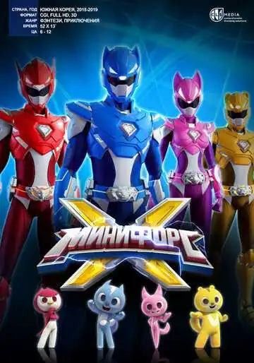 Смотреть онлайн Минифорс X (2018) в хорошем качестве