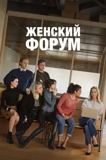 Смотреть онлайн Женский форум (2023) в хорошем качестве