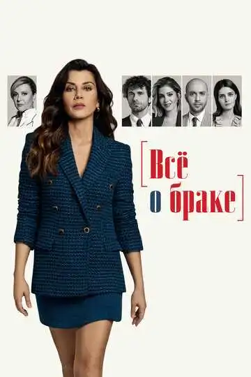 Смотреть онлайн Всё о браке (2021) в хорошем качестве