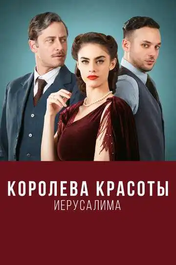 Смотреть онлайн Королева красоты Иерусалима (2021) в хорошем качестве