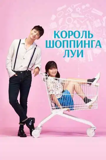 Смотреть онлайн Король шоппинга Луи (2016) в хорошем качестве