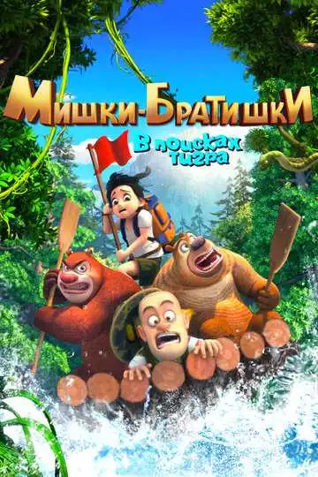 Смотреть онлайн Мишки-братишки. В поисках тигра (2017) в хорошем качестве