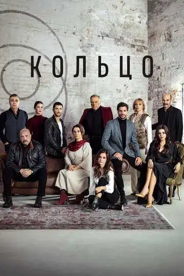 Смотреть онлайн Кольцо (2019) в хорошем качестве