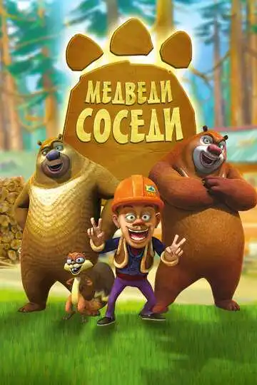 Смотреть онлайн Медведи-соседи (2010) в хорошем качестве