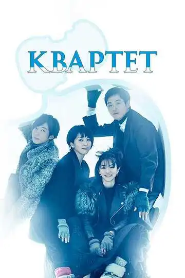 Смотреть онлайн Квартет (2017) в хорошем качестве