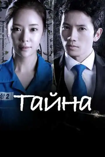 Смотреть онлайн Тайна (2013) в хорошем качестве