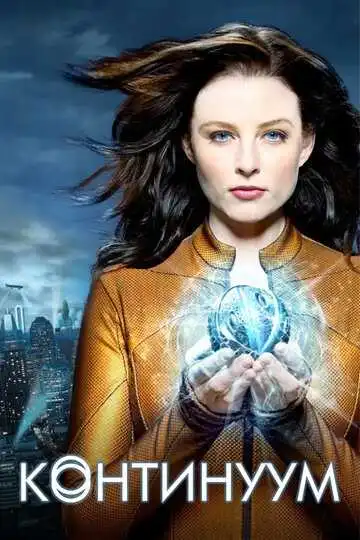 Смотреть онлайн Континуум (2012) в хорошем качестве