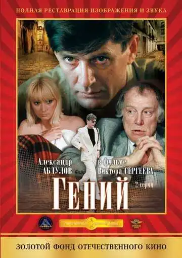 Смотреть онлайн Гений (1991) в хорошем качестве