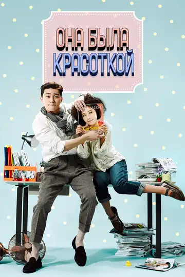 Смотреть онлайн Она была красоткой (2015) в хорошем качестве
