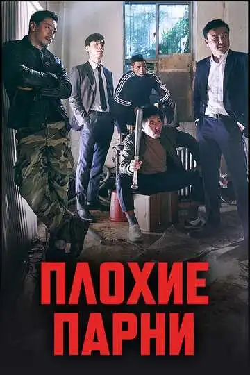 Смотреть онлайн Плохие парни (2014) в хорошем качестве