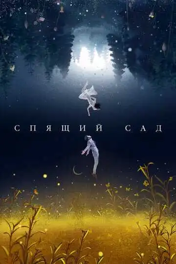 Смотреть онлайн Спящий сад (2021) в хорошем качестве