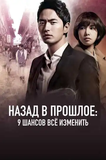 Смотреть онлайн Назад в прошлое: 9 шансов всё изменить (2013) в хорошем качестве