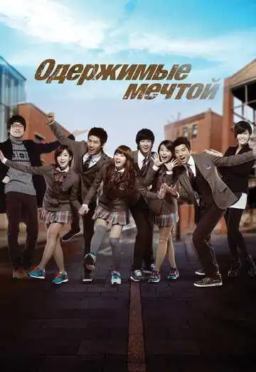 Смотреть онлайн Одержимые мечтой (2011) в хорошем качестве