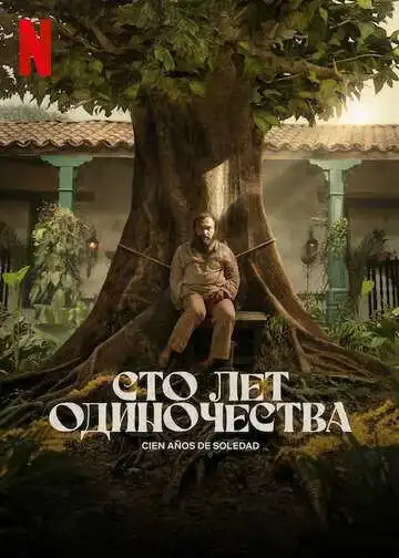 Смотреть онлайн Сто лет одиночества (2024) в хорошем качестве