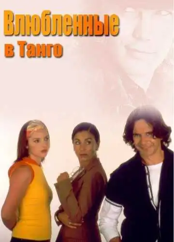 Смотреть онлайн Влюбленные в танго (2002) в хорошем качестве